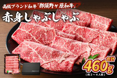 那須野ヶ原和牛　赤身しゃぶしゃぶ460g(約2～4人前)【 牛肉 栃木県 那須塩原市 】 ns004-011