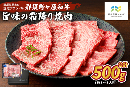 那須野ヶ原和牛 旨味の霜降り焼肉500g(約3～5人前) ns004-012