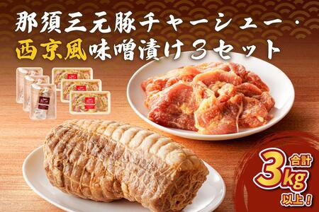 那須三元豚 チャーシュー・西京風味噌漬け3セット ns004-028