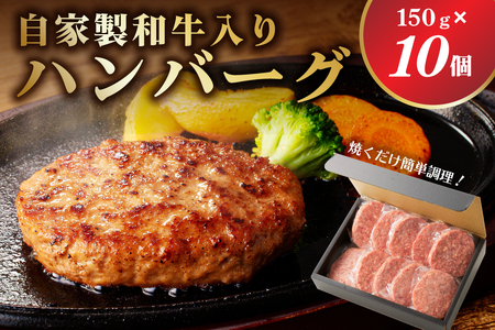 自家製和牛入りハンバーグ 150ｇ×10個 【 牛肉 栃木県 那須塩原市 】 ns004-032