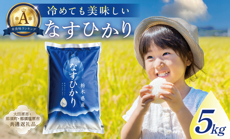 【大田原市・那須塩原市・那須町共通返礼品】＜米＞令和7年産 栃木県産 なすひかり 5ｋｇ ＪＡなすの産地直送 ns005-001-5