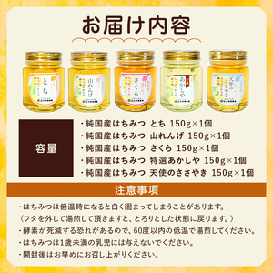 選りすぐりの純国産はちみつ150g×5本セット ﾊﾁﾐﾂ 国産 ｾｯﾄ ｷﾞﾌﾄ ﾌﾟﾚｾﾞﾝﾄ 瓶 蜂蜜 ns008-007