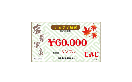 塩原温泉・宿泊利用券(もみじコース・60,000円分) ns010-004
