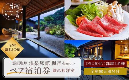 塩原温泉【離れの宿 楓音】離れ和洋室　ペア宿泊券(1泊2食付き）　ns011-002 旅行 体験 ﾁｹｯﾄ 栃木県 那須塩原市