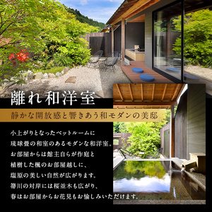 塩原温泉【離れの宿 楓音】離れ和洋室　ペア宿泊券(1泊2食付き）　ns011-002 旅行 体験 ﾁｹｯﾄ 栃木県 那須塩原市