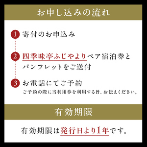 塩原温泉【四季味亭ふじや】露天風呂付客室Eタイプ　ペア宿泊券(1泊2食付き） ns012-001 旅行 体験 ﾁｹｯﾄ 栃木県 那須塩原市