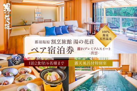 塩原温泉【離れプレミアムスイート・出雲】100％源泉かけ流し温泉と月替りのこだわり懐石コース1泊2食付き・ペア宿泊券【割烹旅館湯の花荘】 ns014-001 栃木県 那須塩原市 観光 旅行 家族旅行 国内旅行