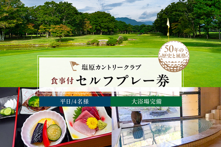 塩原カントリークラブ 平日食事付セルフプレー券(4名様)  ns028-002