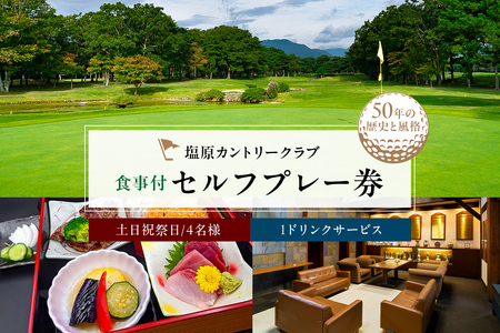 塩原カントリークラブ 土日祝祭日食事付セルフプレー券(1ドリンクサービス:4名様)  ns028-004