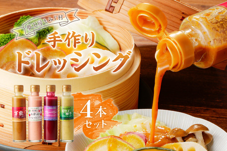【夢工房もみじ村】保存料・着色料・香料無添加手作りドレッシング４本セット（万能、赤かぶ、キウイ＆柚子、りんご＆ゆず 又は ブルーベリー） ns029-003 調味料 食品 ﾄﾞﾚｯｼﾝｸﾞ ｻﾗﾀﾞ 瓶 ｷﾞﾌﾄ 箱入り