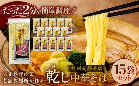 野州支那そば【乾し中華そば】15袋セット ns036-002