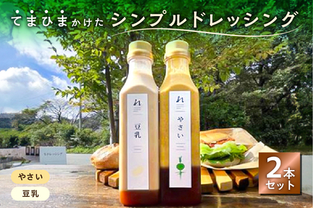 てまひまかけたシンプルドレッシング　2本セット（やさい、豆乳）【 調味料 栃木県 那須塩原市 】 ns037-003