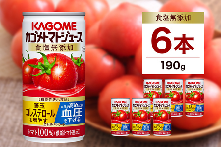 カゴメ トマト ジュース 食塩 無添加 190g × 6缶 100% 機能性表示食品 濃縮トマト還元 食塩不使用 無塩 野菜ジュース 缶 飲料 ドリンク 健康 野菜 リコピン GABA 血圧 コレステロール 国産 完熟 とまと 濃厚 かごめ お取り寄せ KAGOME 送料無料 那須塩原市 ns038-001