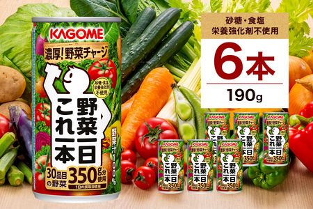 カゴメ 野菜一日これ一本 190g×6缶 ns038-005 野菜ｼﾞｭｰｽ 野菜汁100% 砂糖不使用 食塩不使用 野菜 ｼﾞｭｰｽ ﾘｺﾋﾟﾝ β-ｶﾛﾃﾝ 食物繊維 ﾋﾞﾀﾐﾝA ﾄﾞﾘﾝｸ 飲料 KAGOME