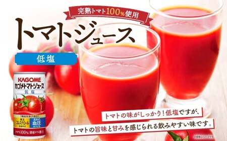 カゴメ トマトジュース ＆ 野菜ジュース 低塩 缶ジュース 2種 各6本 計12本セット トマト 野菜 100％ ジュース 機能性表示食品 減塩 濃縮トマト還元 緑黄色野菜 飲料 ドリンク GABA 血圧 コレステロール かごめ お取り寄せ KAGOME 送料無料 那須塩原市 ns038-012