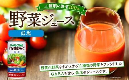 カゴメ トマトジュース ＆ 野菜ジュース 低塩 缶ジュース 2種 各6本 計12本セット トマト 野菜 100％ ジュース 機能性表示食品 減塩 濃縮トマト還元 緑黄色野菜 飲料 ドリンク GABA 血圧 コレステロール かごめ お取り寄せ KAGOME 送料無料 那須塩原市 ns038-012