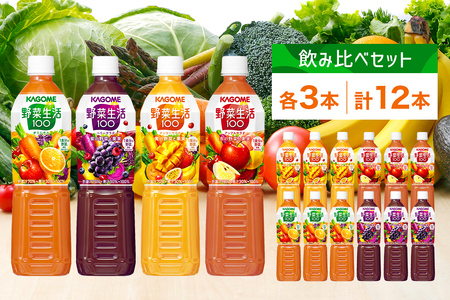 カゴメ 野菜生活100 飲み比べセット スマートPET 720ml  4種 各3本 計12本 オリジナル ベリーサラダ マンゴーサラダ アップルサラダ 野菜 果実 ミックスジュース 野菜ジュース フルーツジュース 果物 フルーツ 飲料 お取り寄せ KAGOME 送料無料 那須塩原市 ns038-016