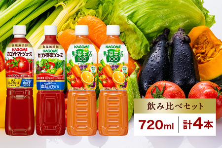 カゴメ 飲み比べセット 3種 計4本 トマトジュース 食塩無添加 ×1＆ 野菜ジュース 食塩無添加 ×1＆ 野菜生活100 ×2 オリジナル スマートPET 720ml トマト 野菜 機能性表示食品 飲料 ドリンク ペットボトル お取り寄せ ギフト KAGOME 送料無料 那須塩原市 ns038-017