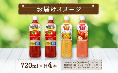 カゴメ 飲み比べセット 3種 計4本 食塩無添加 トマトジュース ×2本 ＆ 野菜生活100 人気の2フレーバー マンゴーサラダ アップルサラダ PET 720ml トマト 野菜 機能性表示食品 飲料 ドリンク ペットボトル お取り寄せ ギフト KAGOME 送料無料 那須塩原市 ns038-018