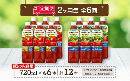 定期便 2ヵ月毎全6回 カゴメ トマトジュース ＆ 野菜ジュース 食塩無添加 スマートPET 720ml 2種 各6本 計12本 トマト 野菜 100％ ジュース 機能性表示食品 食塩不使用 飲料 ドリンク ペットボトル GABA 血圧 コレステロール KAGOME 送料無料 那須塩原市 ns038-026