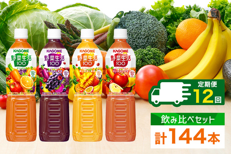 定期便 12ヵ月連続 カゴメ 野菜生活100 飲み比べセット スマートPET 720ml  4種 計12本 オリジナル ベリーサラダ マンゴーサラダ アップルサラダ 野菜 果実 ミックスジュース 野菜ジュース フルーツジュース フルーツ 飲料 KAGOME 送料無料 那須塩原市 ns038-035