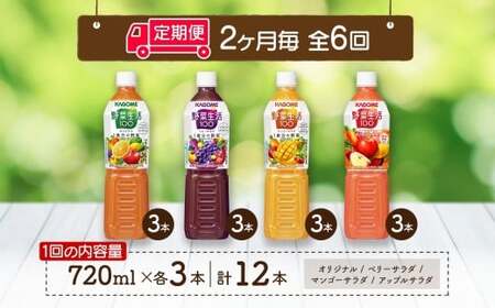定期便 12ヵ月連続 カゴメ 野菜生活100 飲み比べセット スマートPET 720ml  4種 計12本 オリジナル ベリーサラダ マンゴーサラダ アップルサラダ 野菜 果実 ミックスジュース 野菜ジュース フルーツジュース フルーツ 飲料 KAGOME 送料無料 那須塩原市 ns038-035