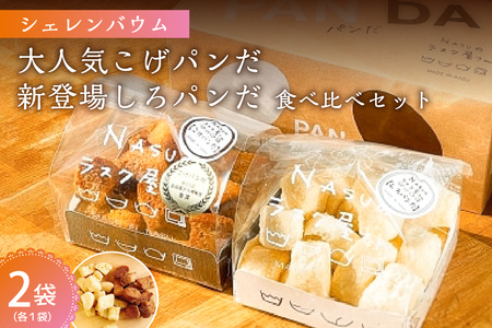 那須塩原市「シェレンバウム」大人気こげパンだ・新登場しろパンだ 食べ比べセット ふるさと納税  ラスク こげパンだ アソート 詰め合わせ お取り寄せ 焼き菓子 スイーツ ギフト プレゼント 栃木県 【 栃木県 那須塩原市 】 ns041-003