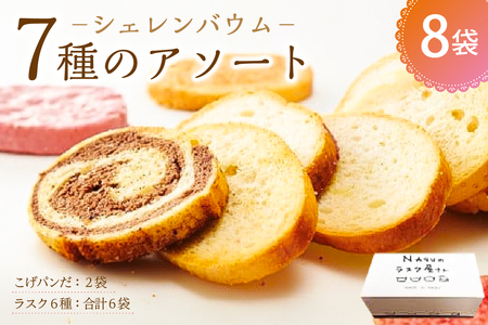 那須塩原市「シェレンバウム」7種のアソート ふるさと納税  ラスク こげパンだ アソート 詰め合わせ お取り寄せ 焼き菓子 スイーツ ギフト プレゼント 栃木県 【 栃木県 那須塩原市 】 ns041-004