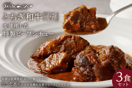 美食工房 ラトリエ・ムッシュー特製 とちぎ和牛を使用したビーフシチュー 3食セット 黒毛和牛 ﾚﾄﾙﾄ 惣菜 ﾌﾞﾗﾝﾄﾞ牛 A等級 匠 ﾃﾞﾐｸﾞﾗｽｿｰｽ お取り寄せ ｸﾞﾙﾒ 食品 ns057-001
