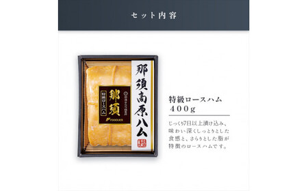 那須さらり豚使用　那須特級ロースハム 【 栃木県 那須塩原市 】 ns062-001