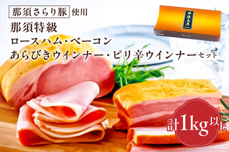 那須さらり豚使用　那須特級ロースハム・那須特級ベーコン・那須特級あらびきウインナー・那須特級ピリ辛ウインナーセット 【 栃木県 那須塩原市 】ns062-004