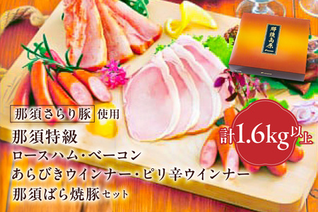 那須さらり豚使用　那須特級ロースハム・那須特級ベーコン・那須ばら焼豚・那須特級あらびきウインナー・那須特級ピリ辛ウインナーセット ns062-006