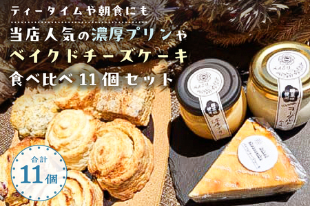 【ティータイムや朝食にも】当店人気の濃厚プリンやベイクドチーズケーキ食べ比べ11個セット【 栃木県 那須塩原市 】 ns068-003