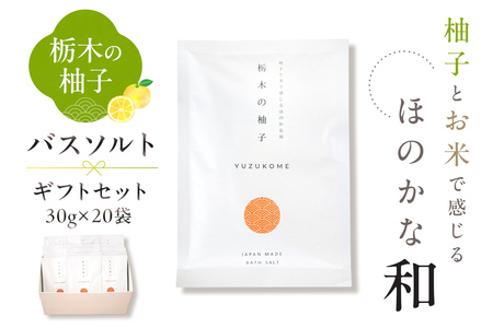 柚子とお米で感じるほのかな和 栃木の柚子 バスソルト 20袋セット ﾕｽﾞ