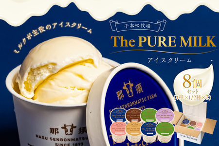 ピュアミルクアイス8個セット【千本松牧場】 お菓子 ｽｲｰﾂ ｱｲｽｸﾘｰﾑ ﾐﾙｸ ｷﾞﾌﾄ ｶｶｵ ｽﾄﾛﾍﾞﾘｰ ｷｬﾗﾒﾙ 抹茶 ﾌﾞﾙｰﾍﾞﾘｰ 詰め合わせ ns025-013-8