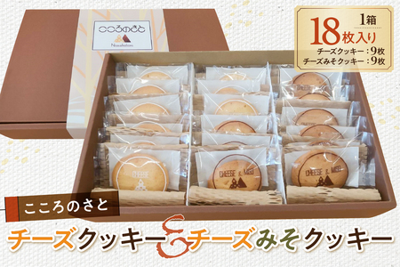 こころのさとチーズクッキー・チーズみそクッキー お菓子 焼き菓子 ｸｯｷｰ ﾁｰｽﾞ みそ 手作り 思いやり型返礼品 個包装 箱入り ns079-001
