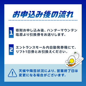 【2025-26】ハンターマウンテン塩原リフト1日券(引換券)ns042-001-1