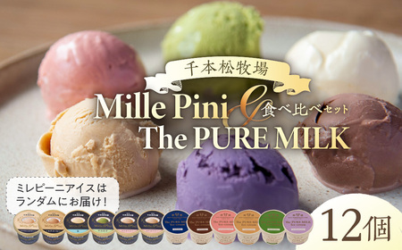 食べ比べセット　ピュアミルクアイス6個とミレピーニアイス6個【千本松牧場】 ns025-015-12 ｱｲｽ ｽｲｰﾂ おやつ ﾋﾟｭｱﾐﾙｸ 牛乳 ﾐﾙｸ 