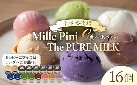 食べ比べセット　ピュアミルクアイス8個とミレピーニアイス8個【千本松牧場】 ns025-015-16 ｱｲｽ ｽｲｰﾂ おやつ ﾋﾟｭｱﾐﾙｸ 牛乳 ﾐﾙｸ 