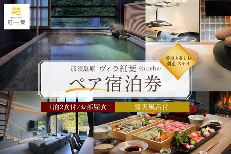 【お部屋食】優雅に楽しむ別荘ステイ＜ペア宿泊券一泊二食付＞ ns088-001 ｳﾞｨﾗ紅葉  露天風呂 岩盤浴 ﾌﾟﾗｲﾍﾞｰﾄ 宿泊ﾁｹｯﾄ ﾄﾗﾍﾞﾙ 旅行 観光 国内旅行 家族旅行 記念日旅行