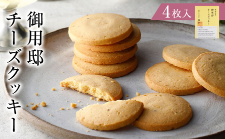 御用邸チーズクッキー4枚入 ns002-022-4 お菓子 ｽｲｰﾂ ﾁｰｽﾞ 塩味 黒胡椒 ｱｰﾓﾝﾄﾞ ﾊﾟﾙﾒｻﾞﾝ ｴﾀﾞﾑ ﾊﾞﾀｰ  お土産 贈答