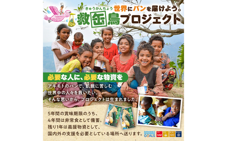 救缶鳥Jr(乳酸菌入り) 12缶セット ns030-009-12 備蓄 防災 ﾊﾟﾝ 長期保存 備え 非常食