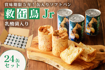 救缶鳥Jr(乳酸菌入り) 24缶セット ns030-009-24 備蓄 防災 ﾊﾟﾝ 長期保存 備え 非常食