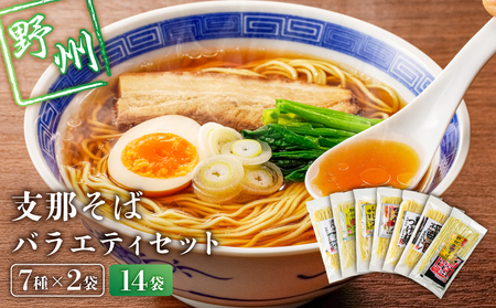 野州支那そばバラエティセット　14袋 ns036-011-14