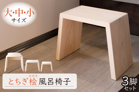 とちぎ桧風呂椅子（大中小セット） ns117-001-SET お風呂 椅子 桧 ﾋﾉｷ 入浴 木材 職人 木工品