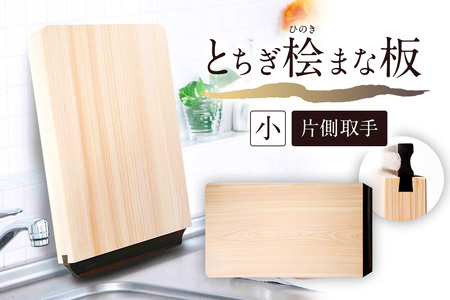 とちぎ桧まな板（小）片側取手 ns117-002-1 ｷｯﾁﾝ 雑貨 料理 ひのき 木