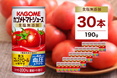 カゴメトマトジュース 食塩無添加 190g 30本 ns111-003-30 KAGOME ｼﾞｭｰｽ 野菜 ﾄﾏﾄ 飲料 ﾘｺﾋﾟﾝ GABA