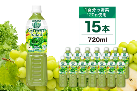 カゴメ 野菜生活100 グリーンサラダ 720ml 15本 ns111-013  ｼﾞｭｰｽ 野菜 飲料 緑野菜 果実 ﾐｯｸｽｼﾞｭｰｽ