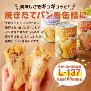アキモトのパンのかんづめ(乳酸菌入り) 6缶(化粧箱)セット ns030-010 パン 缶詰 備蓄 長期保存 安心 安全 防災グッズ 防災用品