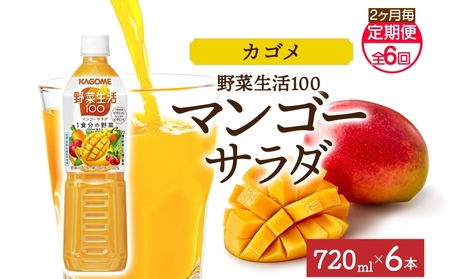 【定期便】2ヵ月毎全6回野菜生活100 マンゴーサラダ 720mlPET ns038-068 飲料 ｶｺﾞﾒ 野菜ｼﾞｭｰｽ ｾｯﾄ ﾐｯｸｽｼﾞｭｰｽ